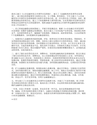 2024年金融突发公共事件和金融机构突发事件应急工作总结