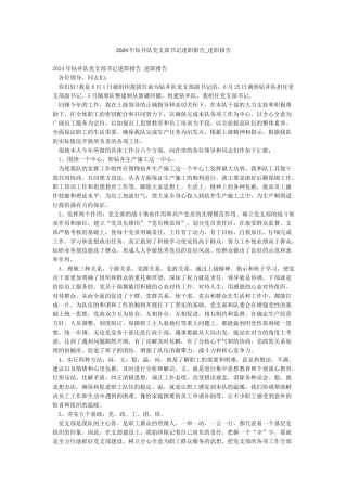 2024年钻井队党支部书记述职报告-述职报告