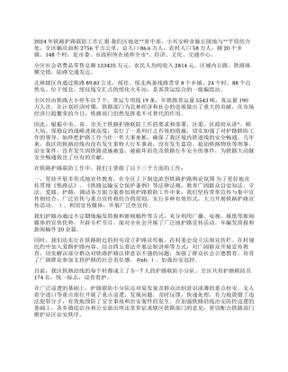 2024年铁路护路联防工作汇报