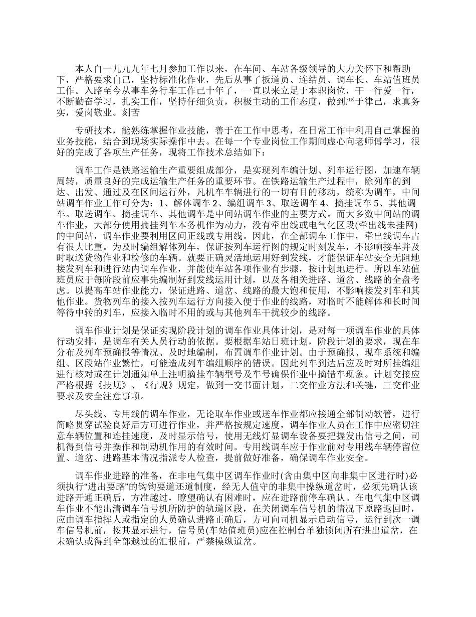 2024年铁路系统行车岗位技术工作总结_第1页
