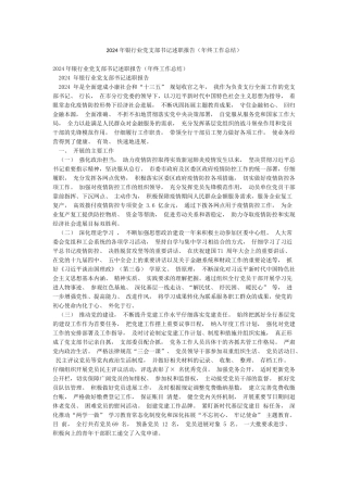 2024年银行业党支部书记述职报告