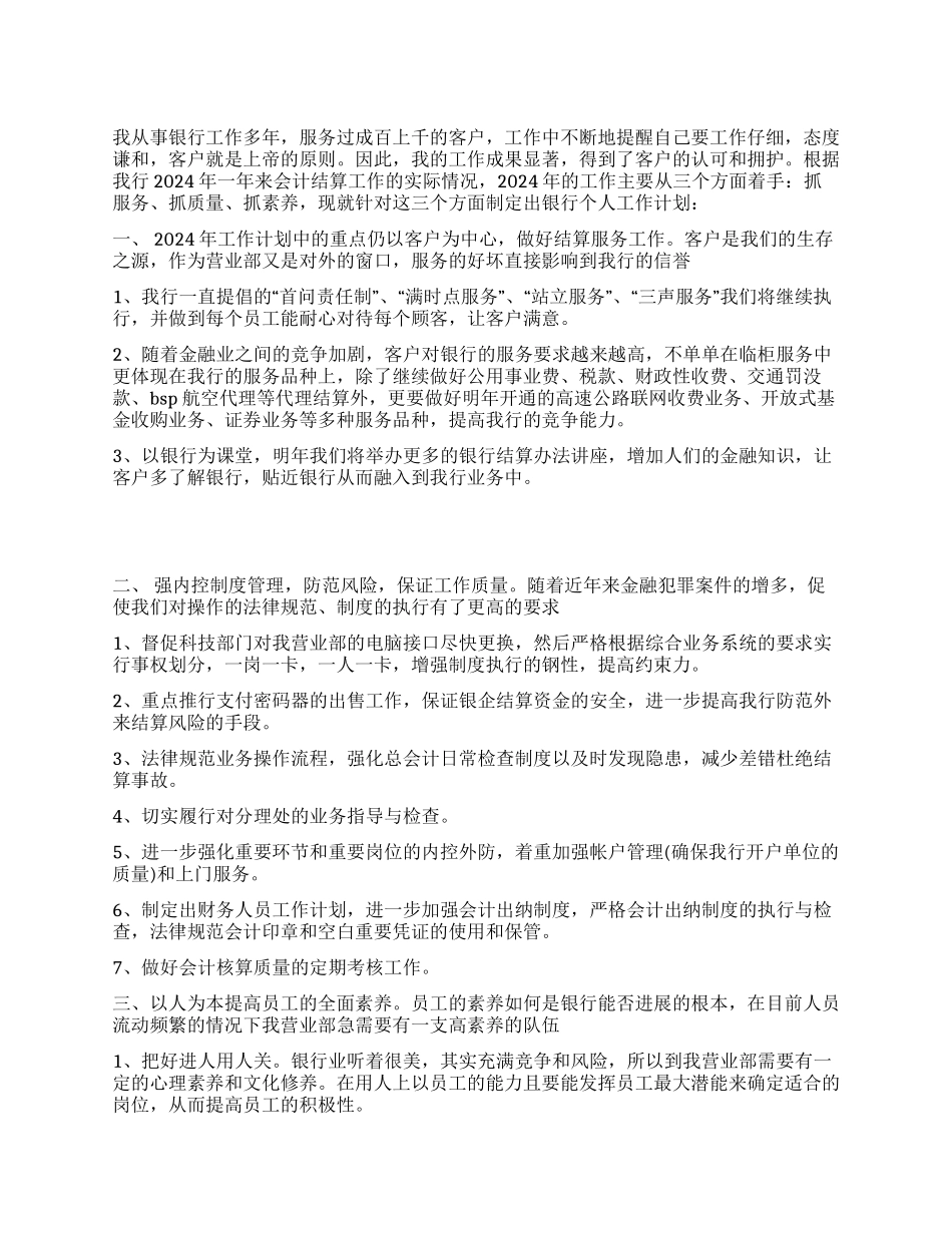 2024年银行个人工作计划_第1页