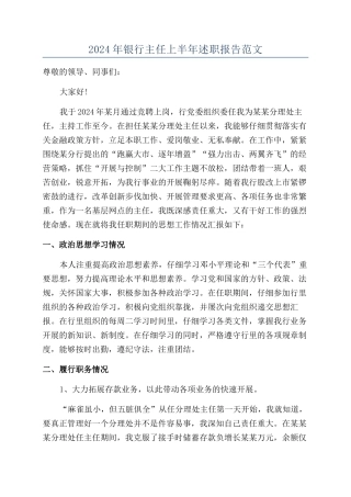 2024年银行主任上半年述职报告范文