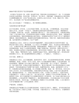 2024年银行优秀共产党员事迹材料