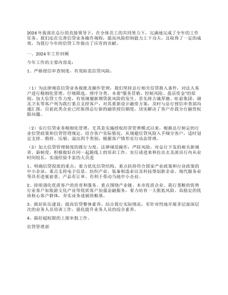 2024年银行信贷部年终工作总结及2024年工作计划