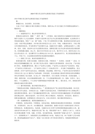 2024年银行党支部书记抓基层党建工作述职报告