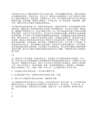 2024年银行出纳员工作总结