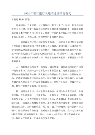 2024年银行副行长述职述廉报告范文