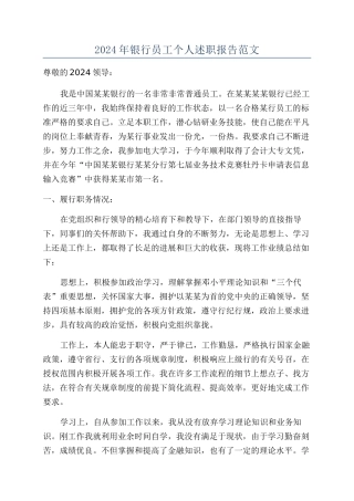2024年银行员工个人述职报告范文