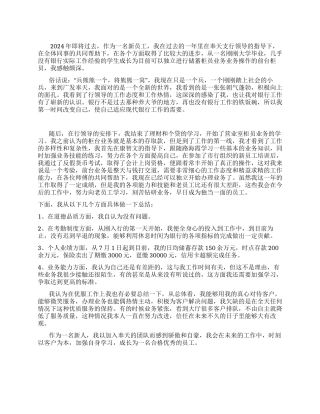 2024年银行员工总结