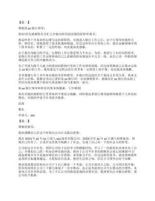 2024年银行员工辞职报告
