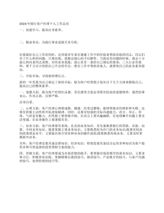 2024年银行工作总结范文(客户经理)