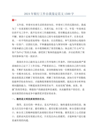 2024年银行工作自我鉴定范文1500字