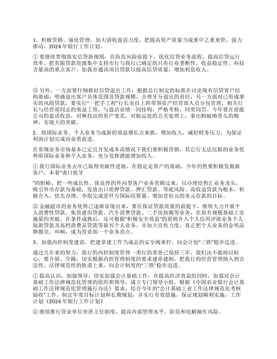 2024年银行工作计划策略_第1页