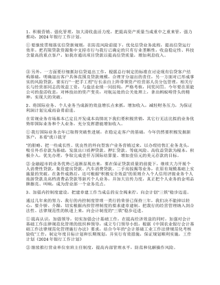 2024年银行工作计划策略