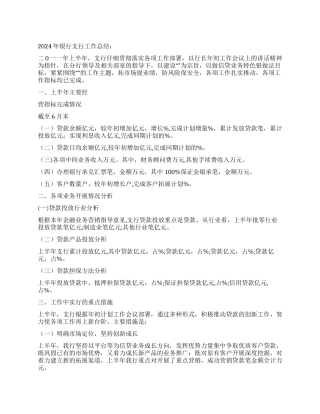 2024年银行支行工作总结