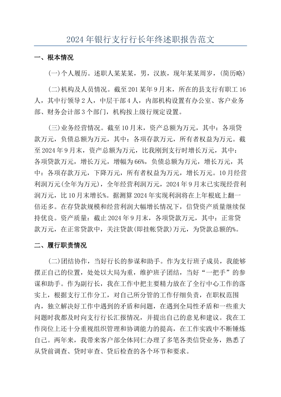 2024年银行支行行长年终述职报告范文_第1页