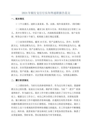 2024年银行支行行长年终述职报告范文