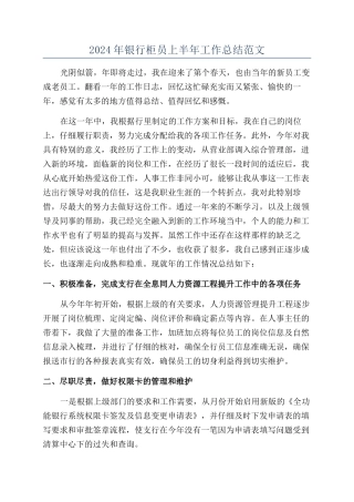 2024年银行柜员上半年工作总结范文