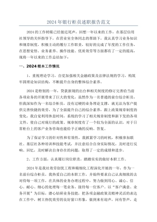 2024年银行柜员述职报告范文