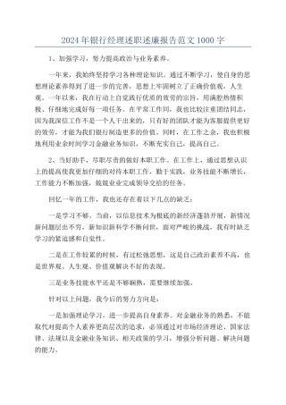 2024年银行经理述职述廉报告范文1000字