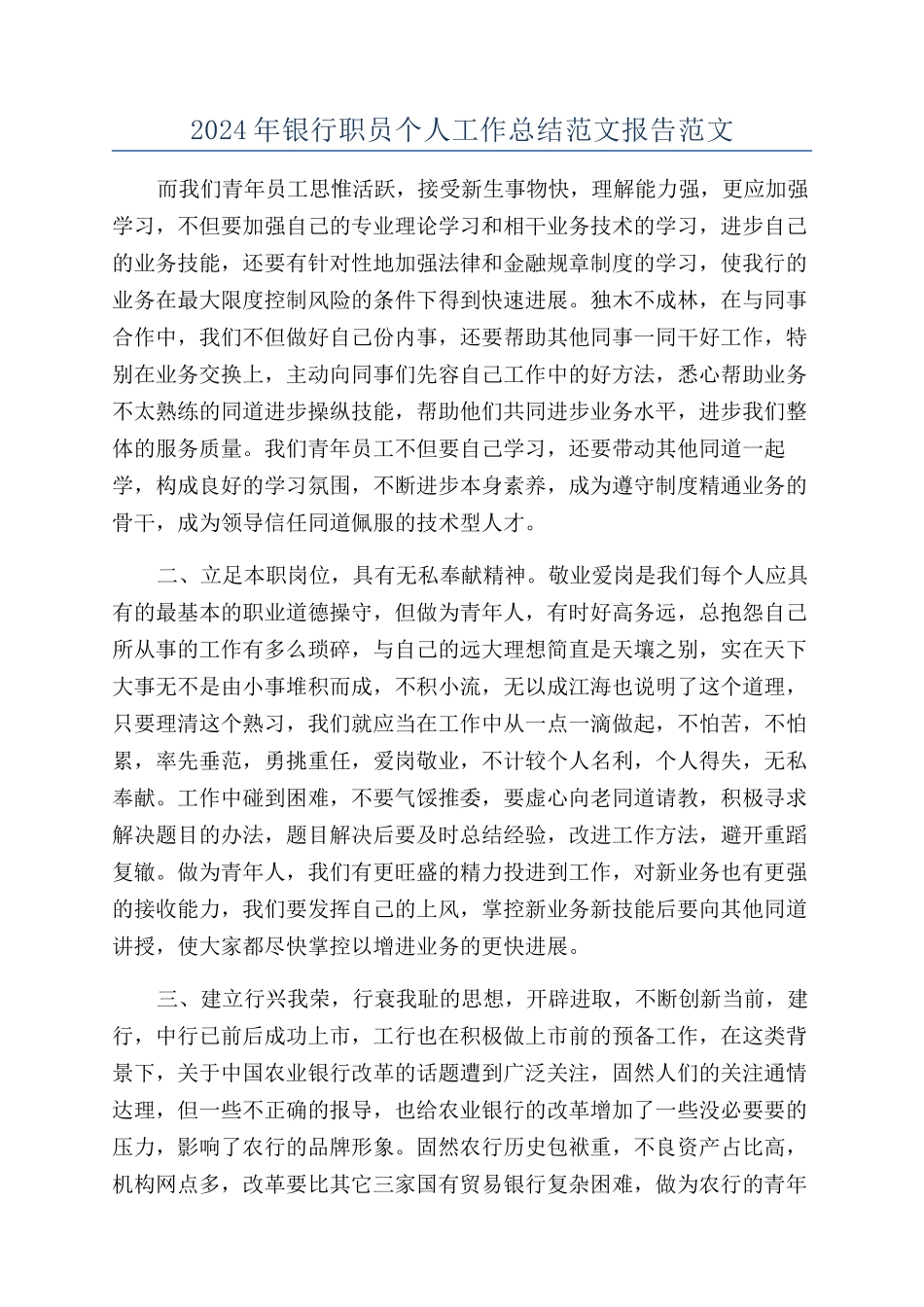 2024年银行职员个人工作总结范文报告范文_第1页