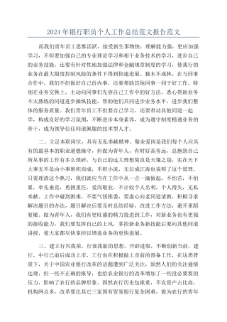 2024年银行职员个人工作总结范文报告范文