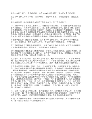 2024年银行职员个人总结