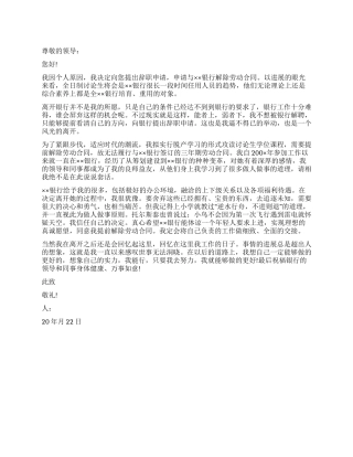 2024年银行职员辞职申请书