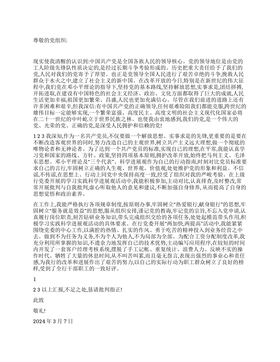 2024年银行职工入党转正申请书_第1页