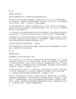 2024年银行辞职报告怎么写
