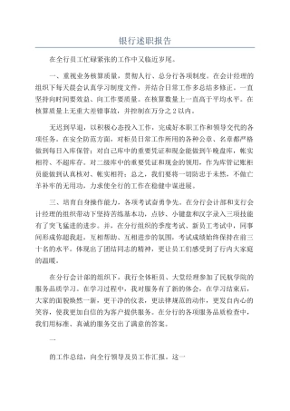 2024年银行述职报告