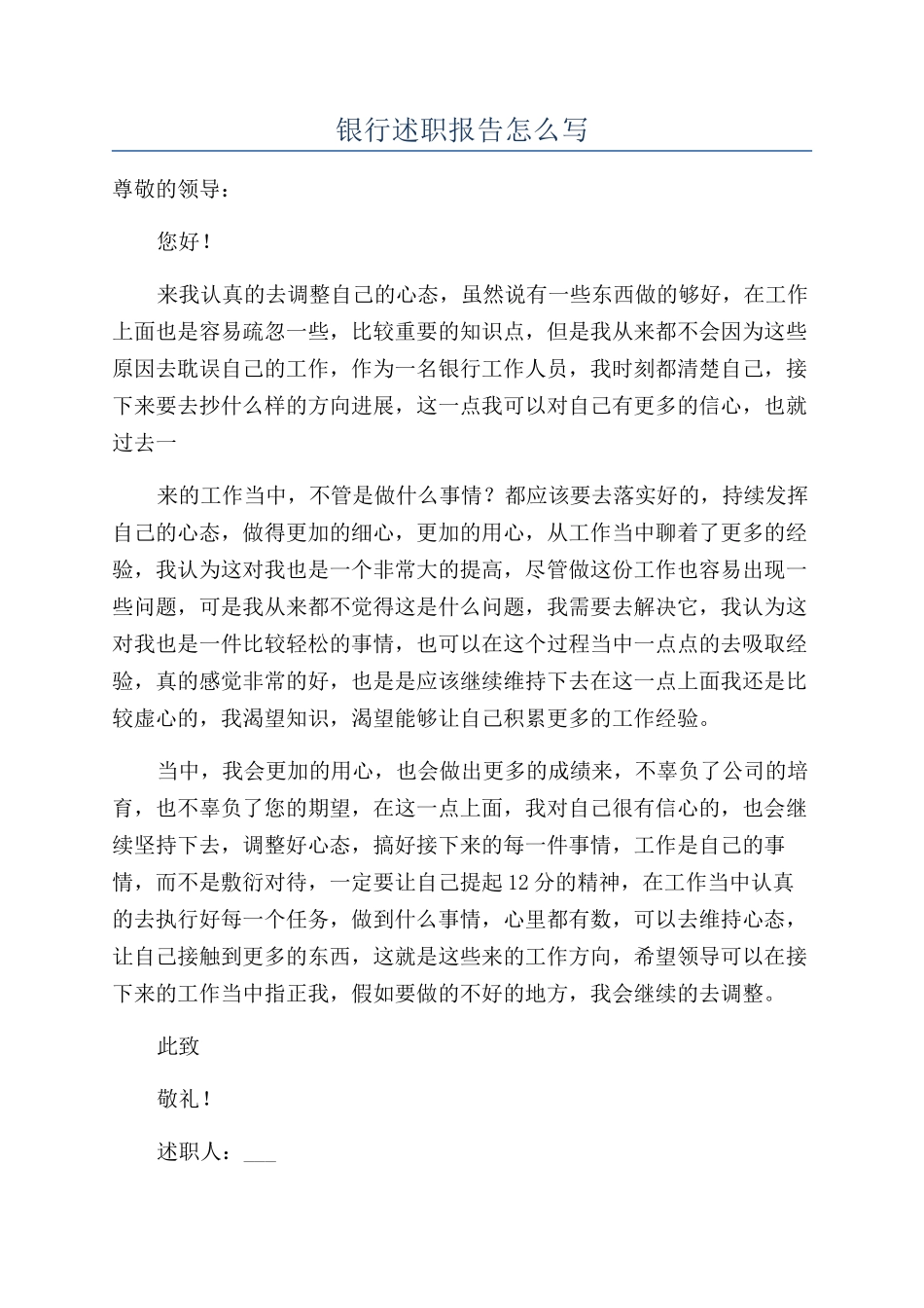 2024年银行述职报告怎么写_第1页