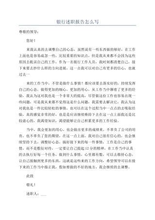 2024年银行述职报告怎么写