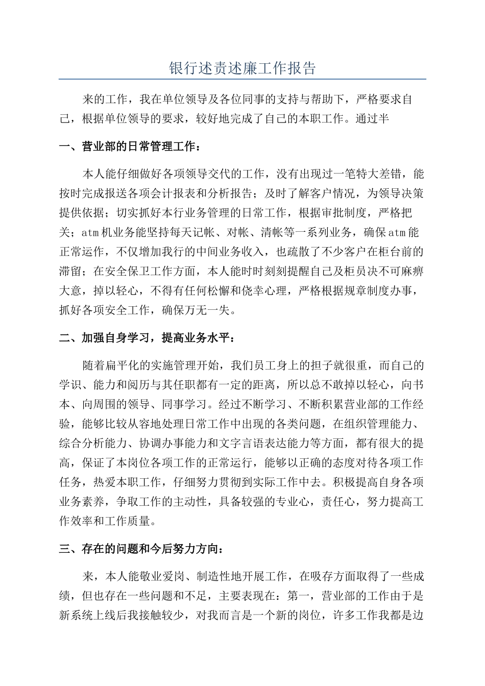 2024年银行述责述廉工作报告_第1页