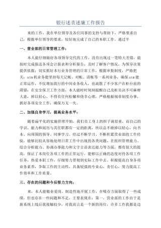 2024年银行述责述廉工作报告