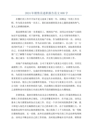 2024年销售员述职报告范文800字