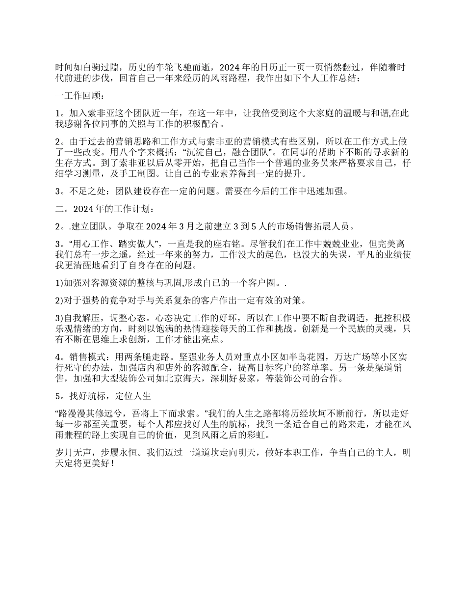 2024年销售工作总结及2024年工作计划_第1页