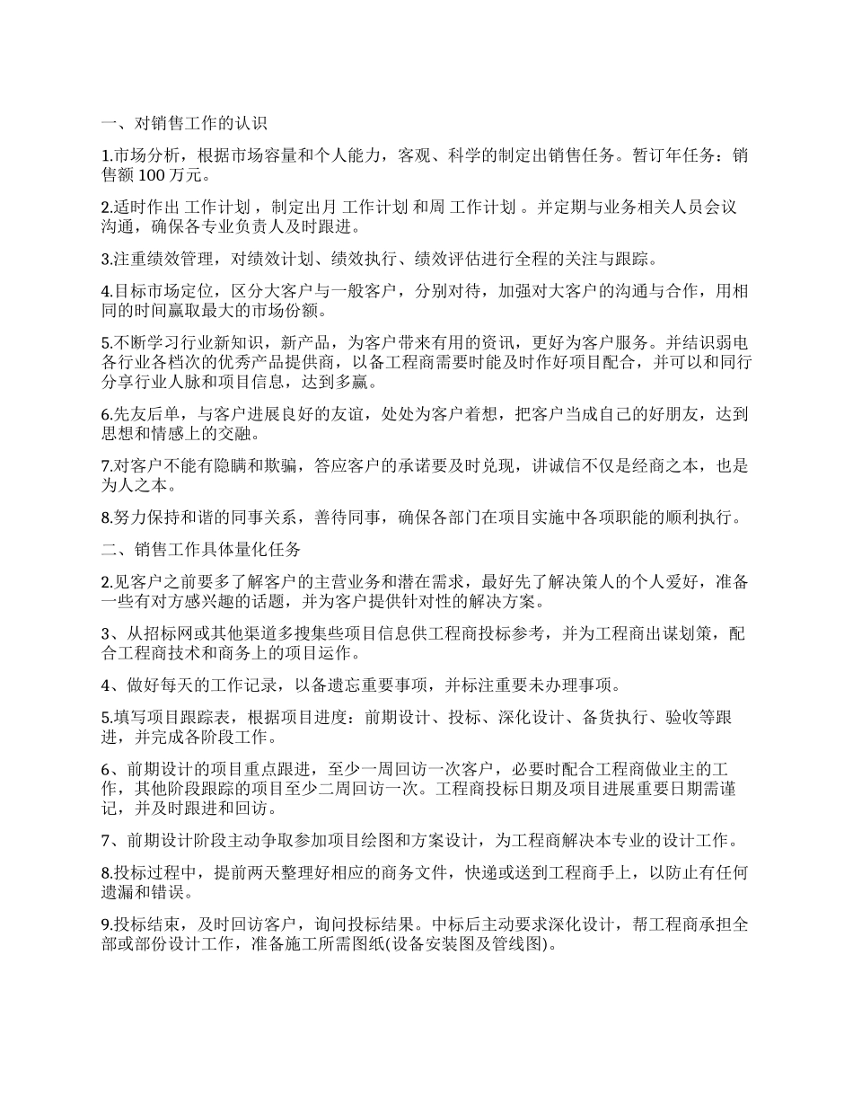 2024年销售工作计划例文_第1页