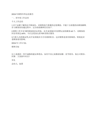 2024年销售年终总结报告
