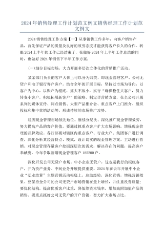 2024年销售经理工作计划范文例文销售经理工作计划范文例文