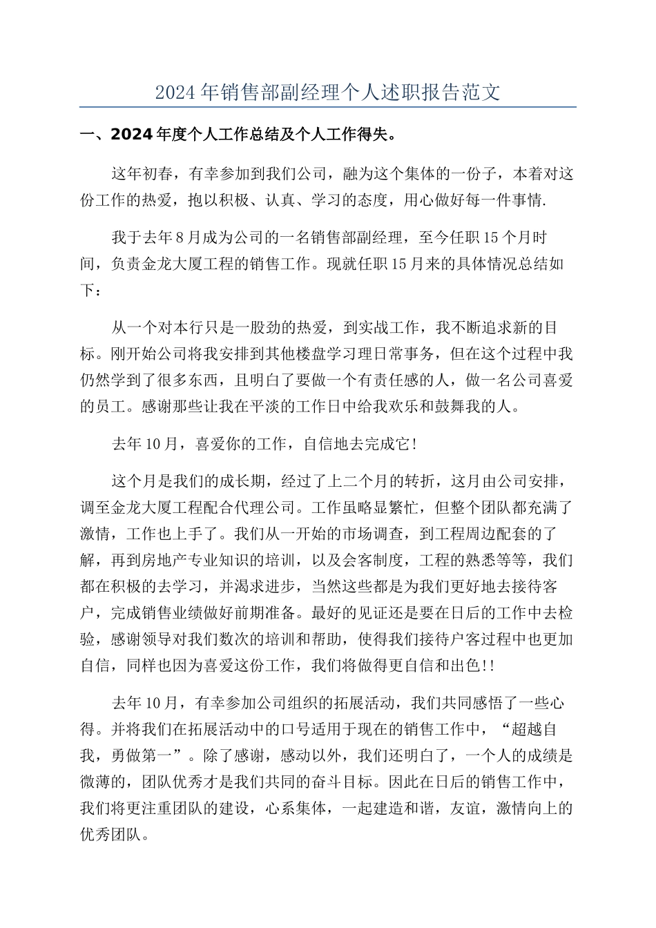 2024年销售部副经理个人述职报告范文_第1页