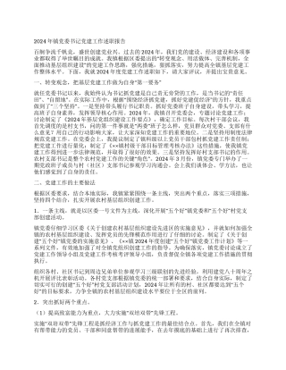 2024年镇党委书记党建工作述职报告