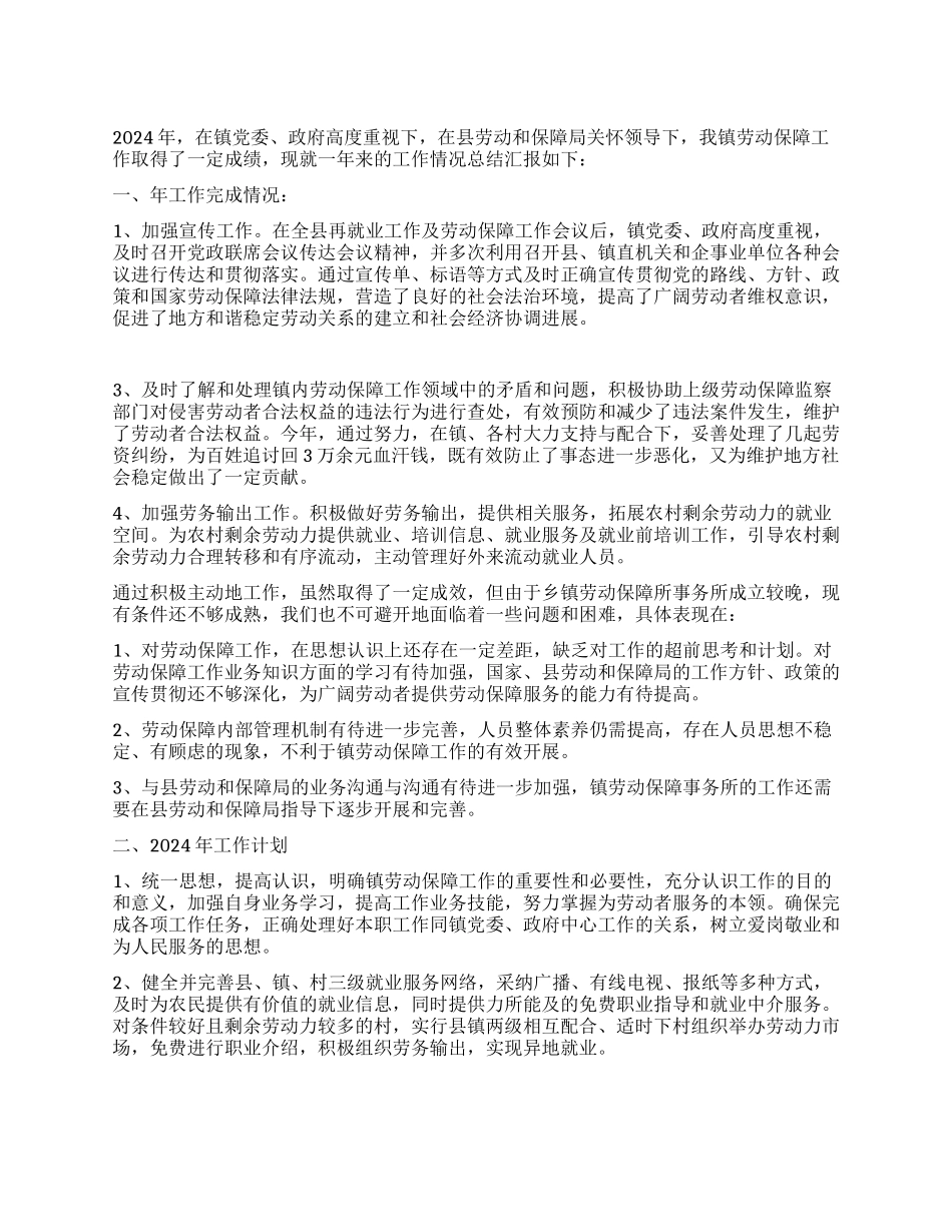 2024年镇劳动保障事务所工作总结汇报_第1页