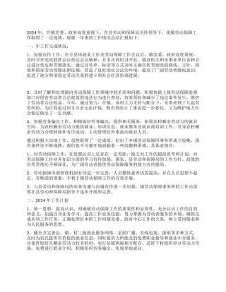 2024年镇劳动保障事务所工作总结汇报