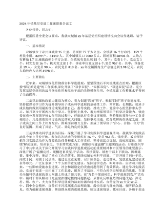 2024年镇基层党建工作述职报告范文