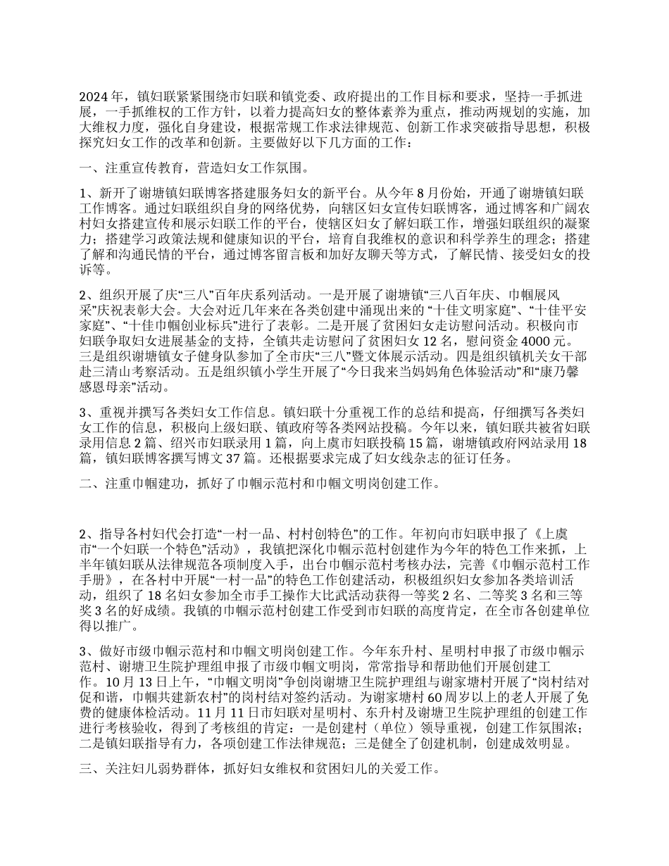 2024年镇妇联年度工作总结_第1页