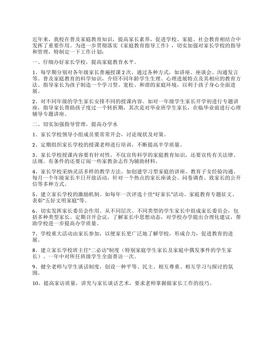 2024年镇小家长学校工作计划_第1页