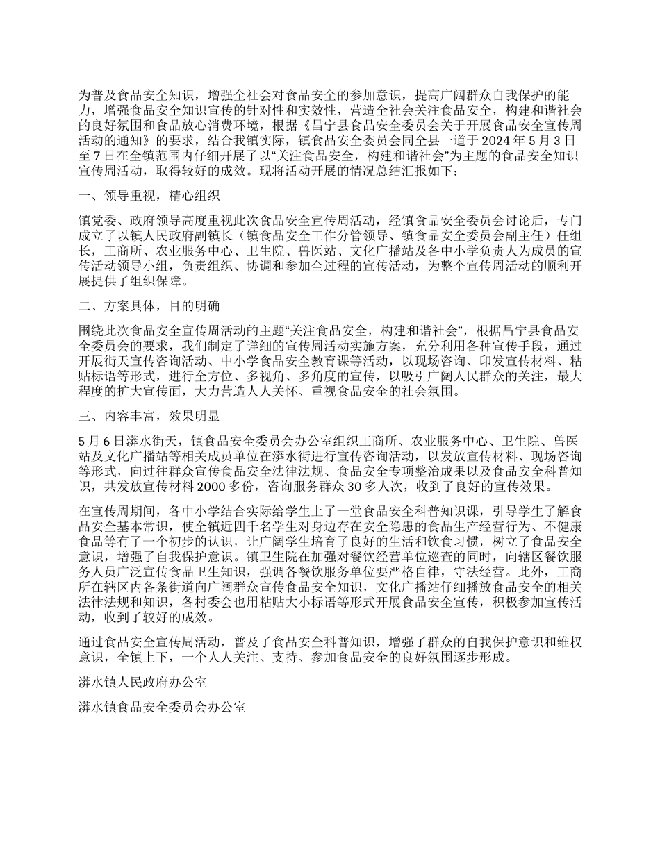 2024年镇开展食品安全宣传周活动总结_第1页