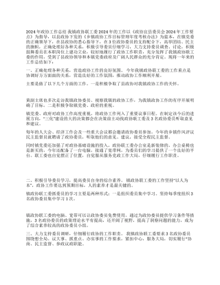 2024年镇政协工作总结